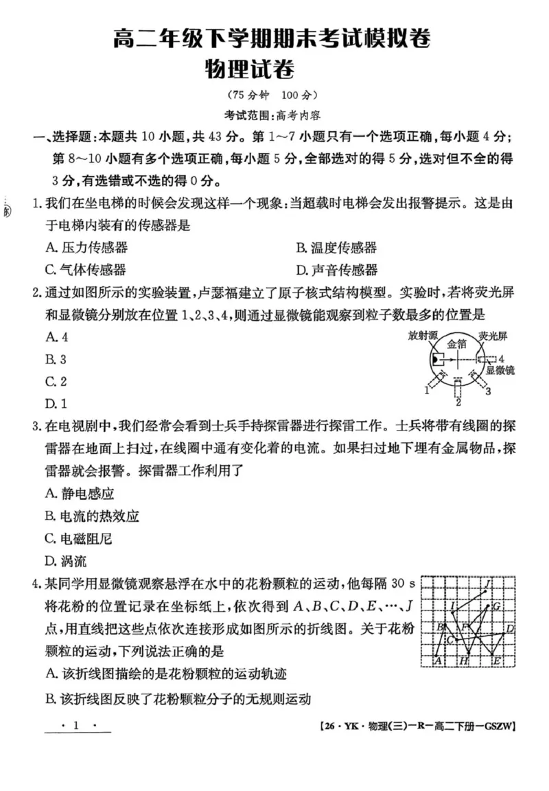 甘肃省白银市实验中学2024-2025学年高二下学期7月期末物理试题_2025年7月_250718甘肃省白银市实验中学2024-2025学年高二下学期期末考试模拟
