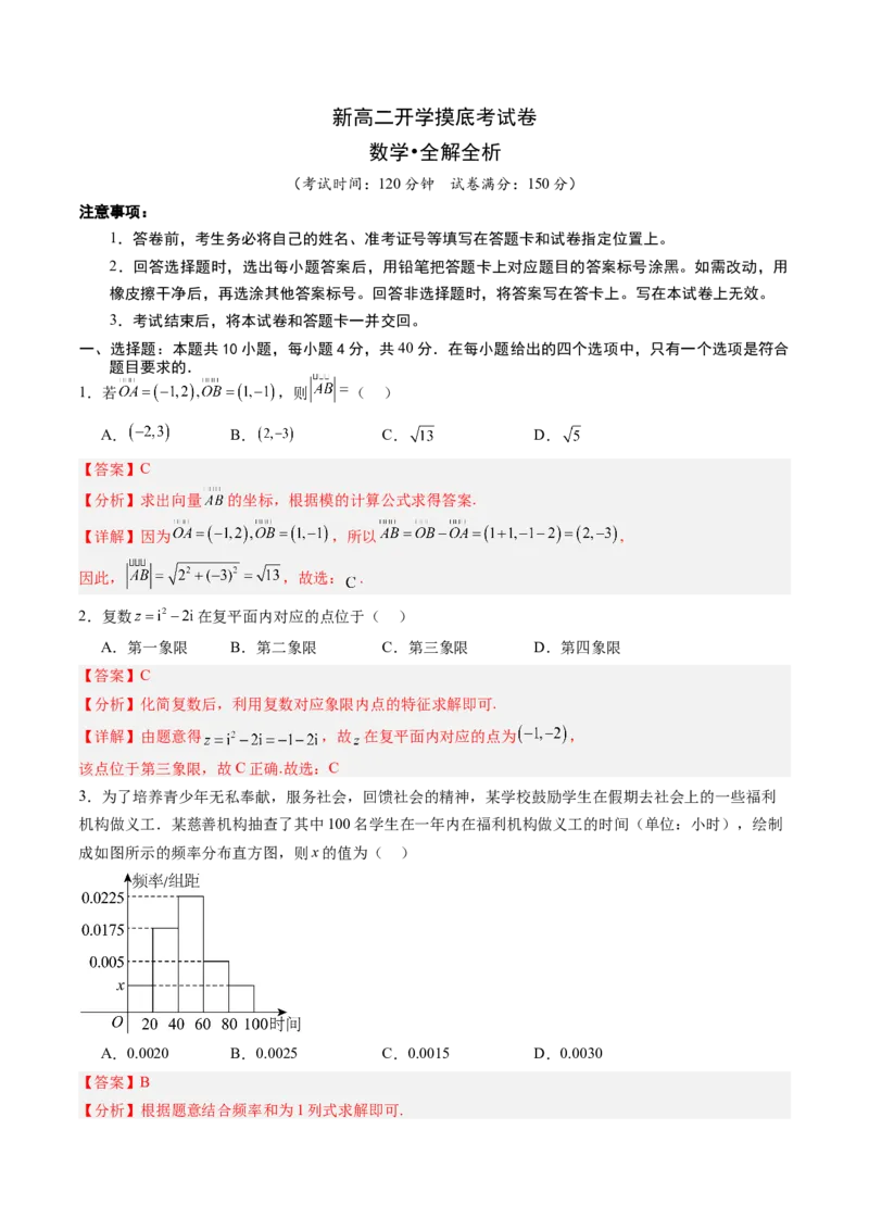 数学4（解析版）(1)_1多考区联考_0914黄金卷：2024-2025学年高二上学期入学摸底考试数学试卷21套（含答题卡）