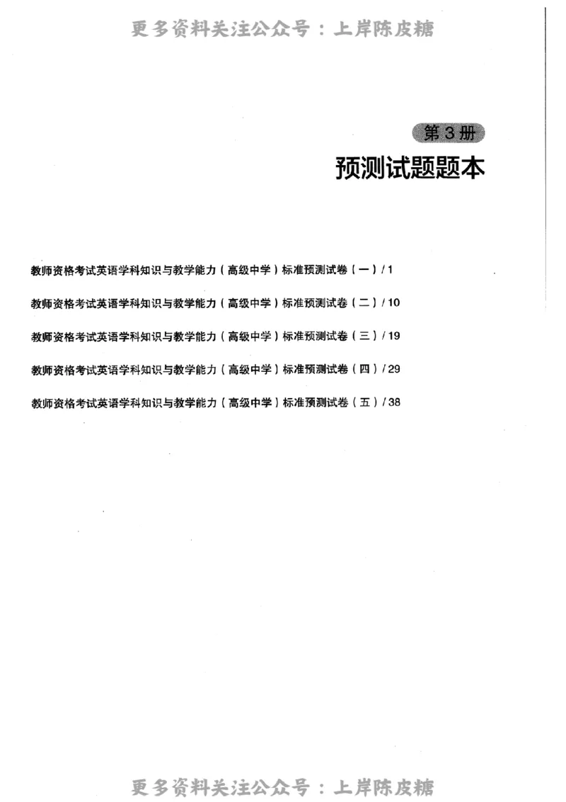 英语学科知识与教学能力（高级中学）标准预测试卷_4-教培资料-26年最新资料-同步更新_初中高中教资_03科三专项（进去保存报考的学科即可）_08初高中科三标准模拟卷_高中