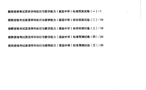 英语学科知识与教学能力（高级中学）标准预测试卷_4-教培资料-26年最新资料-同步更新_初中高中教资_03科三专项（进去保存报考的学科即可）_08初高中科三标准模拟卷_高中