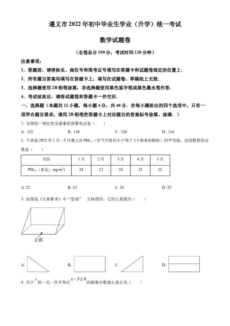 精品解析：2022年贵州省遵义市中考数学真题（原卷版）_中考真题_2.数学中考真题2015-2024年_2022中考数学真题145份13