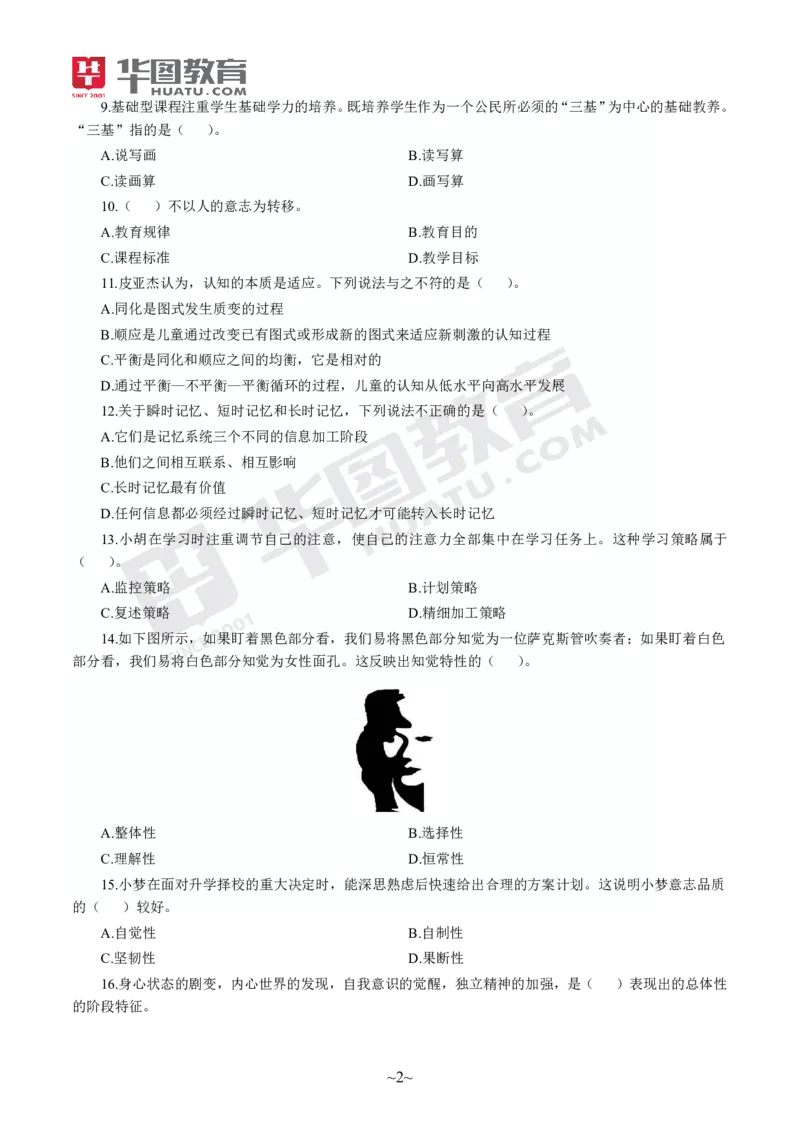 试卷中学-教育知识与能力_4-教培资料-26年最新资料-同步更新_初中高中教资_2025上中学教资笔试_062025上教资笔试考前冲刺汇总_00、考前押题卷❤_09中学-最后一套卷（完结）