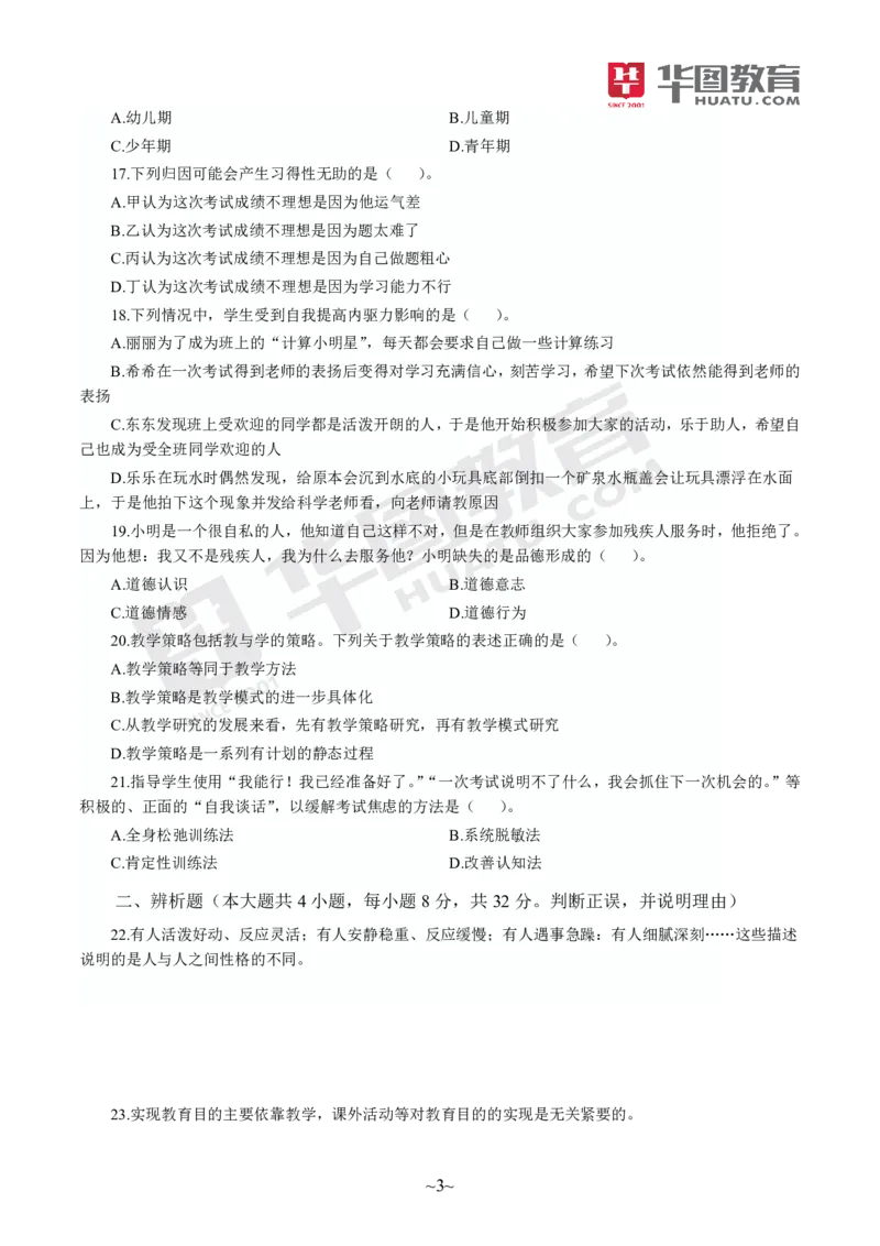 试卷中学-教育知识与能力_4-教培资料-26年最新资料-同步更新_初中高中教资_2025上中学教资笔试_062025上教资笔试考前冲刺汇总_00、考前押题卷❤_09中学-最后一套卷（完结）