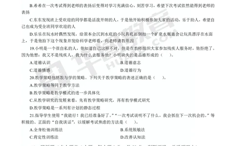 试卷中学-教育知识与能力_4-教培资料-26年最新资料-同步更新_初中高中教资_2025上中学教资笔试_062025上教资笔试考前冲刺汇总_00、考前押题卷❤_09中学-最后一套卷（完结）