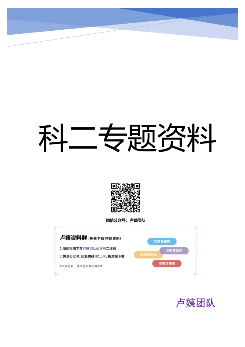 科二专题资料_4-教培资料-26年最新资料-同步更新_初中高中教资_2025下中学教资笔试_中学冲刺急救包_11.卢姨25下教资资料合集_25下：卢姨考前专题提分资料_科二专题资料