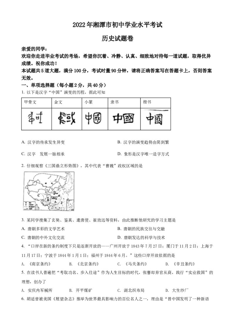 精品解析：2022年湖南省湘潭市中考历史真题（原卷版）_中考真题_6.历史中考真题2015-2024年_2022中考历史真题104份18