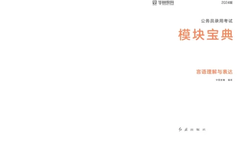 言语理解与表达_26吉林考备考资料包_11省考刷题包_30模块宝典（行测）_模块宝典（行测）