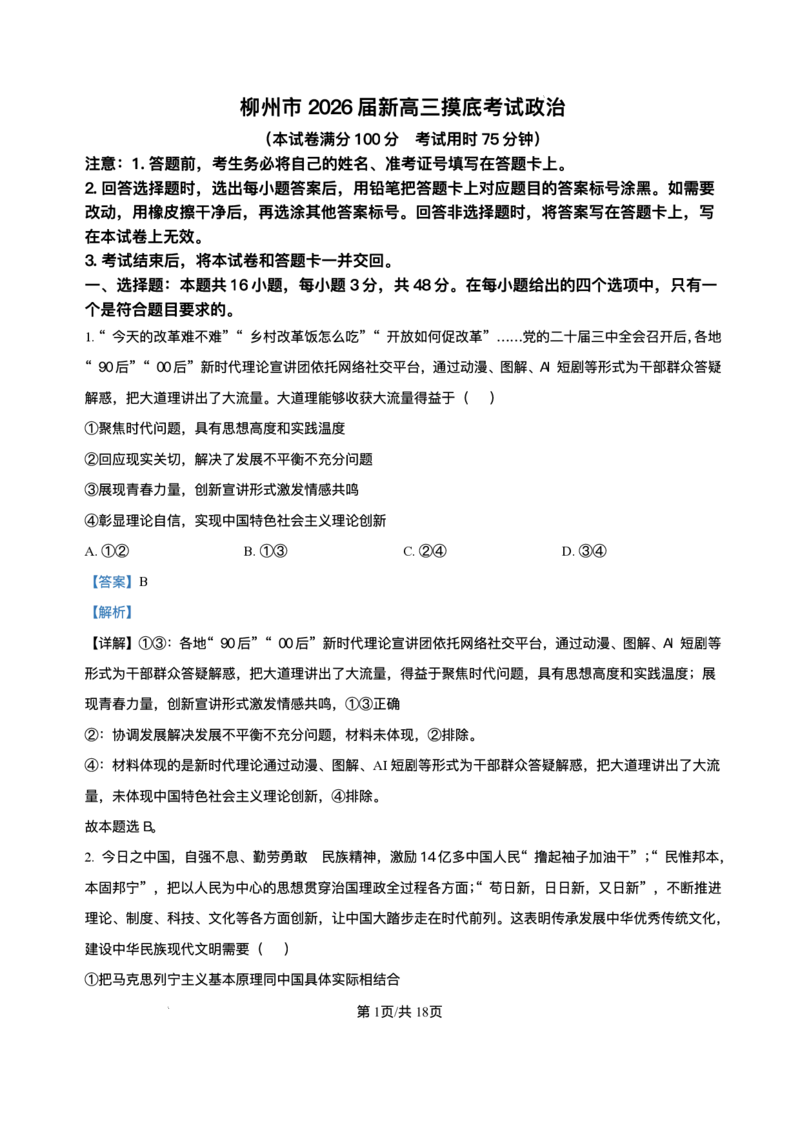 精品解析-广西壮族自治区柳州市2024-2025学年高二下学期6月期末考试政治试题_2025年6月_250627广西壮族自治区柳州市2024-2025学年高二下学期6月期末考试（全科）
