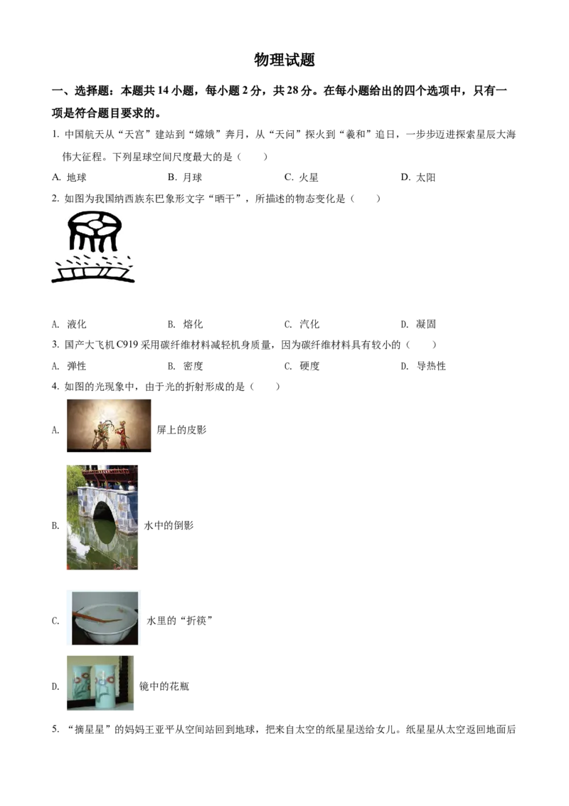 精品解析：2022年福建省中考物理试题（原卷版）_中考真题_4.物理中考真题2015-2024年_2022中考物理真题128份14