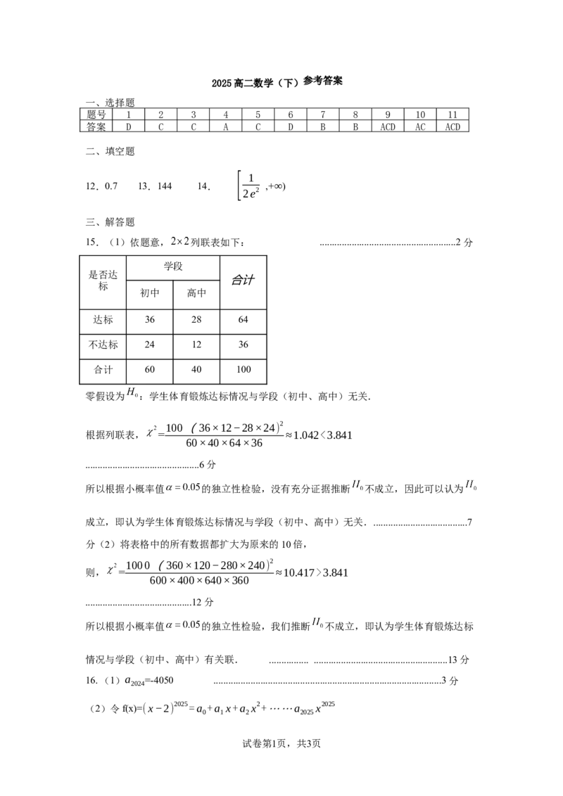 高二数学答案_2025年7月_250715湖北省襄阳市2025年7月高二期末统一调研测试（全科）_数学