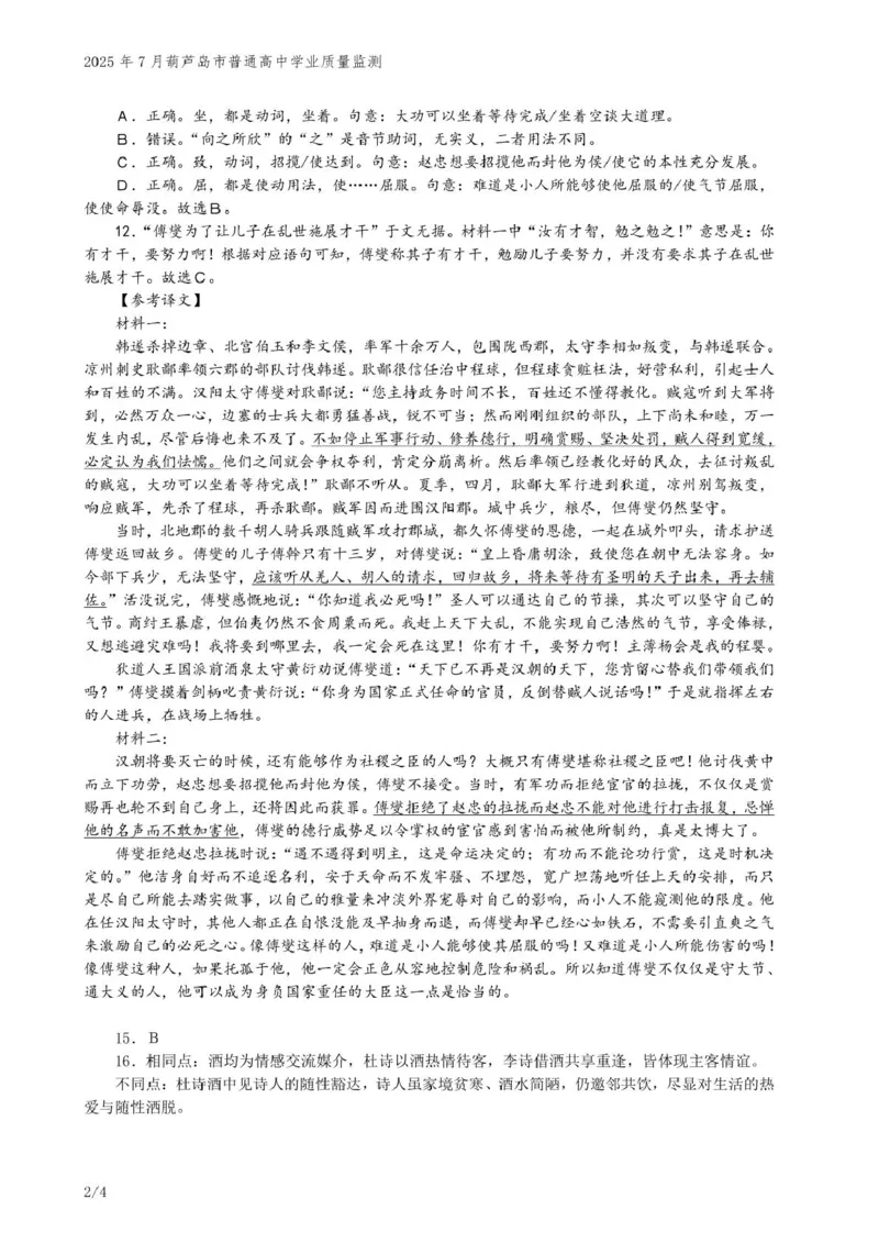 高二语文高二语文参考答案（202507）_2025年7月_250723辽宁省葫芦岛市2024-2025学年高二下学期期末考试（全科）_辽宁省葫芦岛市2024-2025学年高二下学期7月期末考试语文