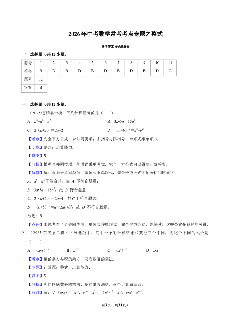 2026年中考数学常考考点专题之整式_162026年中考七科常考考点专题资料_002中考数学常考考点专题
