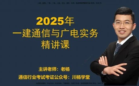 2025一建通信实务《专业技术》思维导图汇总_2026年一级建造师_2026年一建通信_2025年一建通信SVIP_02-基础精讲✿高端面授✿深度强化_06-通信《全系VIP班》川杨SMR推荐