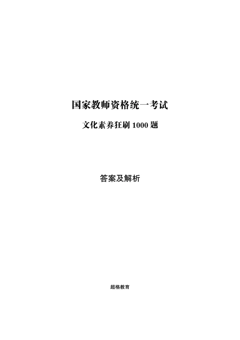 答案文化素养狂刷1000题答案及解析_4-教培资料-26年最新资料-同步更新_科一科二电子资料合集中小幼（笔记真题知识点汇总等）文件多，按需保存_文化素养专项
