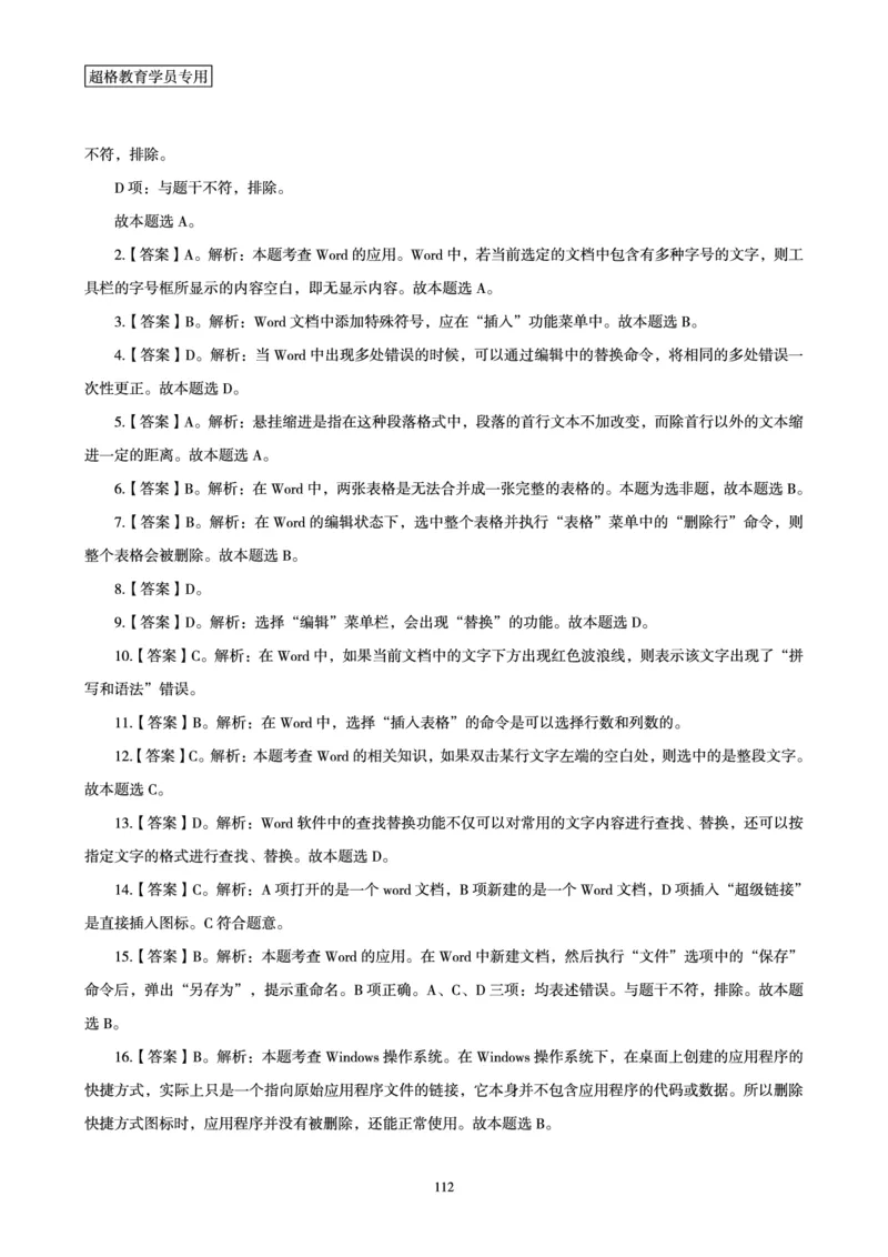 答案文化素养狂刷1000题答案及解析_4-教培资料-26年最新资料-同步更新_科一科二电子资料合集中小幼（笔记真题知识点汇总等）文件多，按需保存_文化素养专项