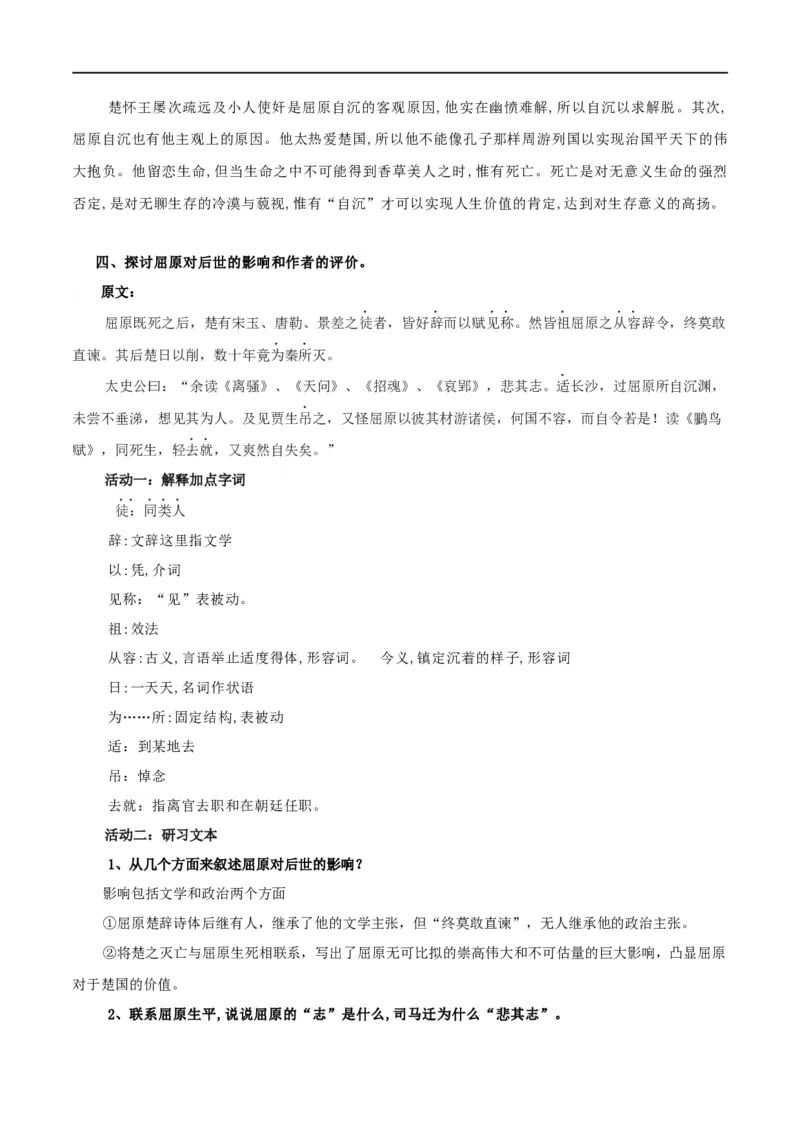 第09课屈原列传（教案）-2020-2021学年高二语文随堂教学案（选择性必修中册）_4-教培资料-26年最新资料-同步更新_初中高中教资_03科三专项（进去保存报考的学科即可）_教案第1套