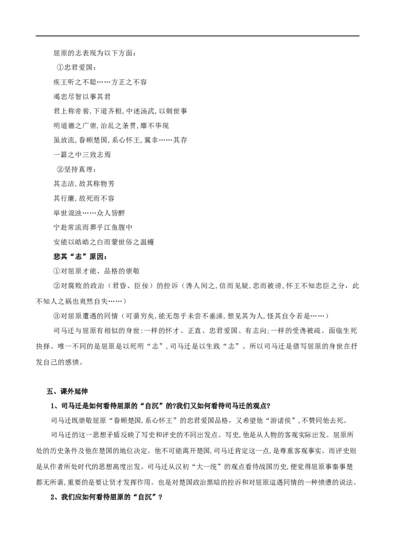 第09课屈原列传（教案）-2020-2021学年高二语文随堂教学案（选择性必修中册）_4-教培资料-26年最新资料-同步更新_初中高中教资_03科三专项（进去保存报考的学科即可）_教案第1套