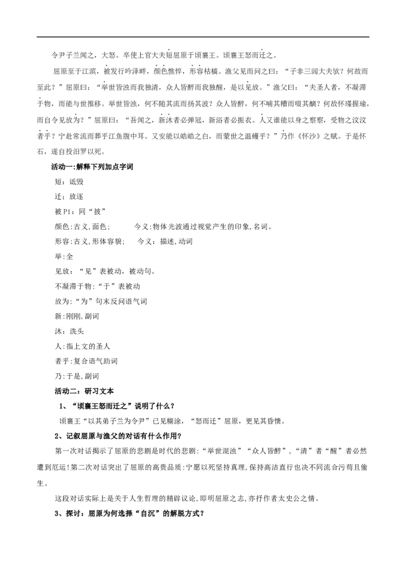 第09课屈原列传（教案）-2020-2021学年高二语文随堂教学案（选择性必修中册）_4-教培资料-26年最新资料-同步更新_初中高中教资_03科三专项（进去保存报考的学科即可）_教案第1套