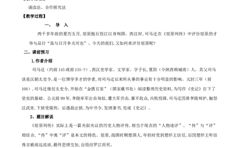 第09课屈原列传（教案）-2020-2021学年高二语文随堂教学案（选择性必修中册）_4-教培资料-26年最新资料-同步更新_初中高中教资_03科三专项（进去保存报考的学科即可）_教案第1套