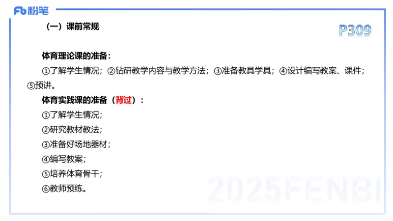 理论精讲16-学校体育学2-百川(1)(1)_4-教培资料-26年最新资料-同步更新_初中高中教资_03科三专项（进去保存报考的学科即可）_01科目三FB网课、三色速记手册、知识点导图等推荐