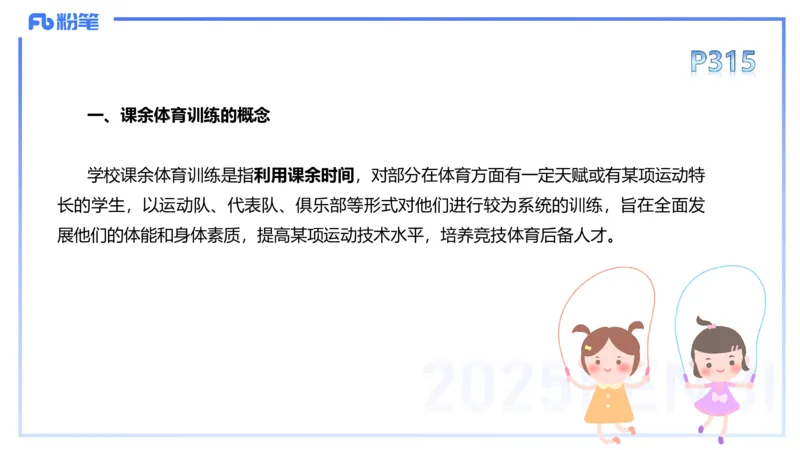 理论精讲16-学校体育学2-百川(1)(1)_4-教培资料-26年最新资料-同步更新_初中高中教资_03科三专项（进去保存报考的学科即可）_01科目三FB网课、三色速记手册、知识点导图等推荐