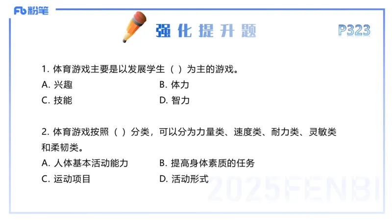 理论精讲16-学校体育学2-百川(1)(1)_4-教培资料-26年最新资料-同步更新_初中高中教资_03科三专项（进去保存报考的学科即可）_01科目三FB网课、三色速记手册、知识点导图等推荐
