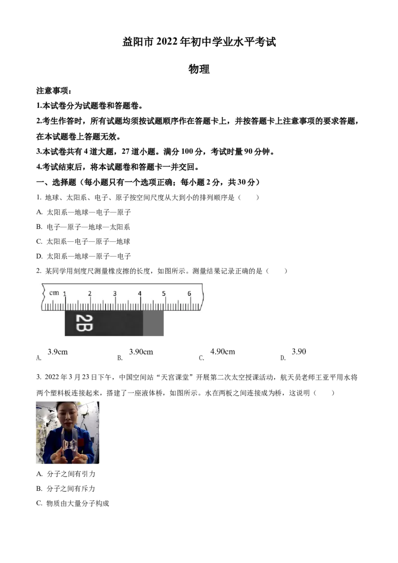 精品解析：2022年湖南省益阳市中考物理试题（原卷版）_中考真题_4.物理中考真题2015-2024年_地区卷_湖南省_益阳物理17-22