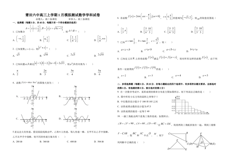 福建省莆田第六中学2024届高三上学期1月质检模拟测试数学_2024届福建省莆田第六中学高三上学期1月质检模拟测试