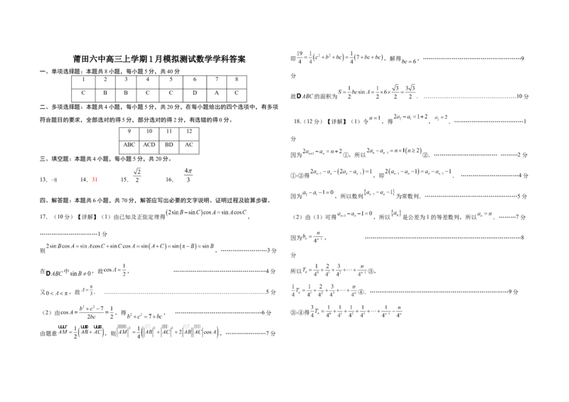 福建省莆田第六中学2024届高三上学期1月质检模拟测试数学_2024届福建省莆田第六中学高三上学期1月质检模拟测试