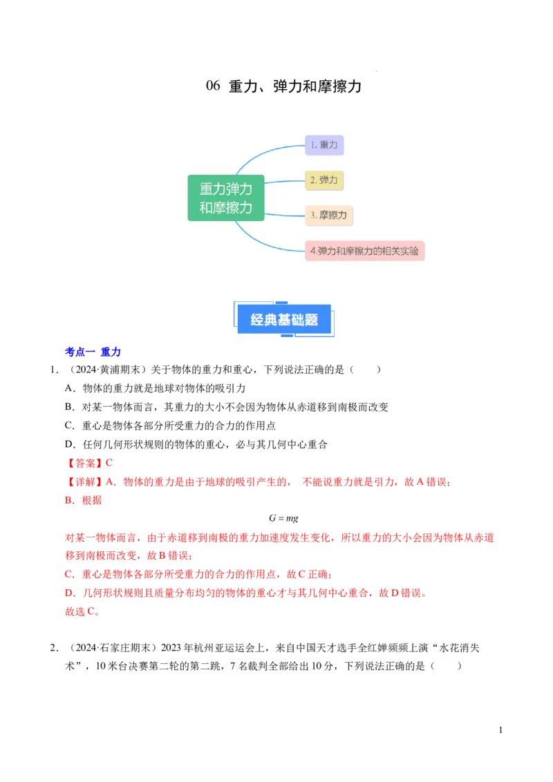 专题06重力、弹力和摩擦力（新高考通用）（解析版）_1多考区联考试卷_0108好题汇编备战2024-2025学年高一物理上学期期末真题分类汇编（新高考通用）