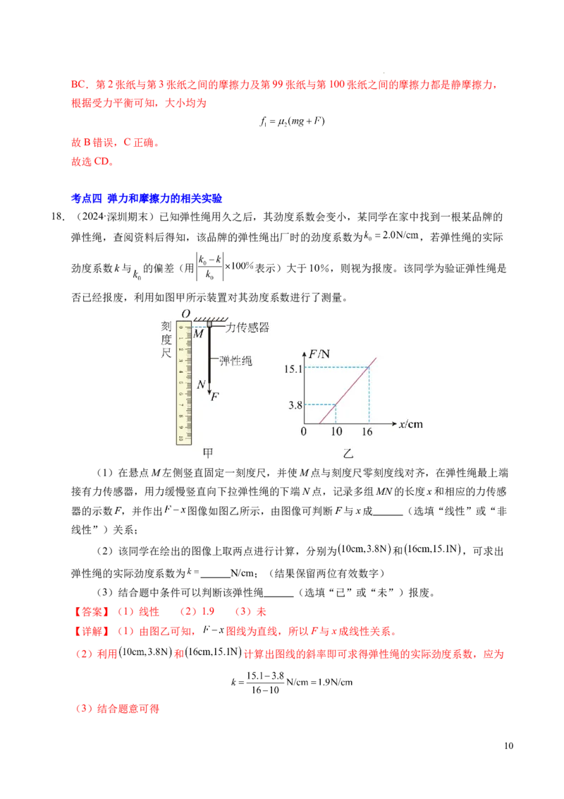 专题06重力、弹力和摩擦力（新高考通用）（解析版）_1多考区联考试卷_0108好题汇编备战2024-2025学年高一物理上学期期末真题分类汇编（新高考通用）
