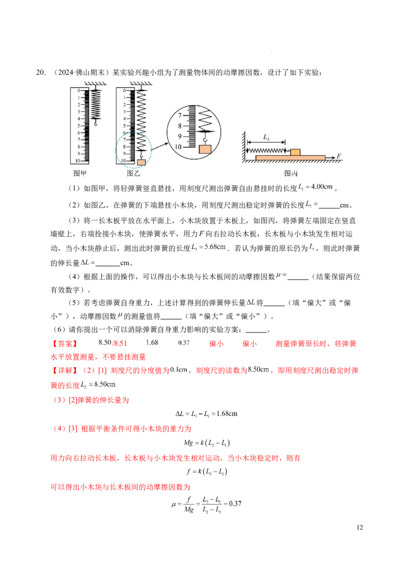 专题06重力、弹力和摩擦力（新高考通用）（解析版）_1多考区联考试卷_0108好题汇编备战2024-2025学年高一物理上学期期末真题分类汇编（新高考通用）