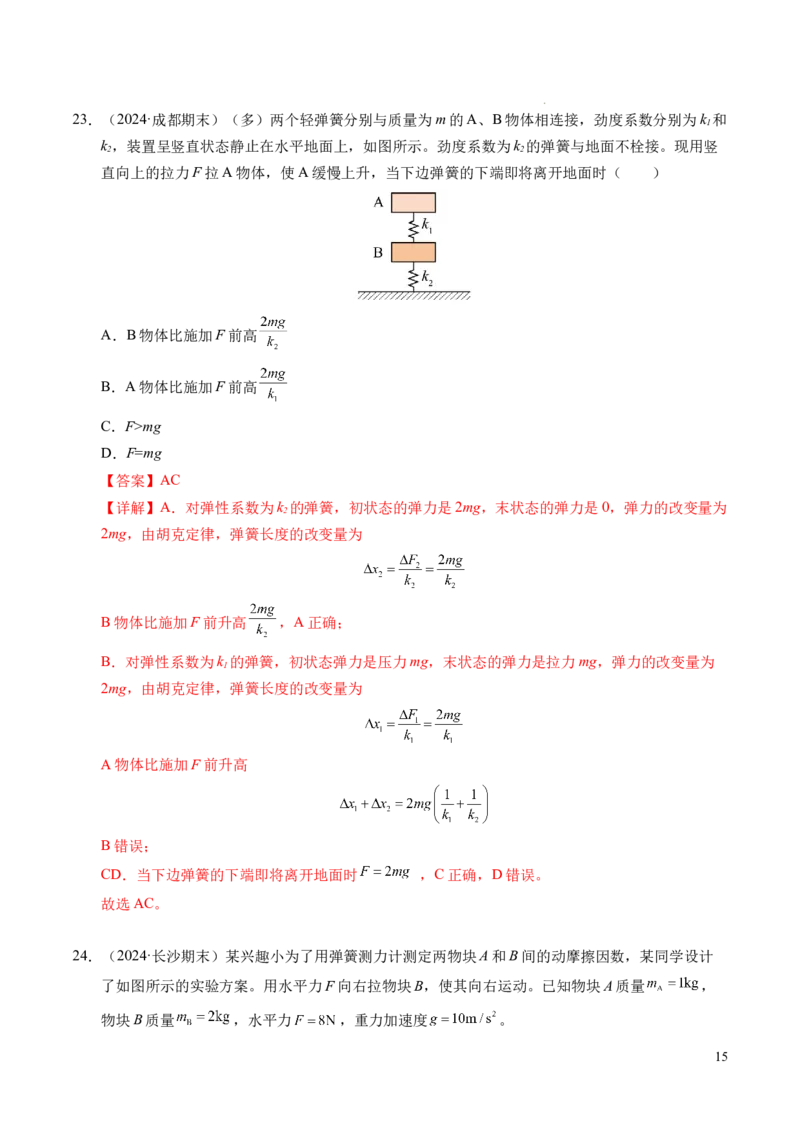 专题06重力、弹力和摩擦力（新高考通用）（解析版）_1多考区联考试卷_0108好题汇编备战2024-2025学年高一物理上学期期末真题分类汇编（新高考通用）