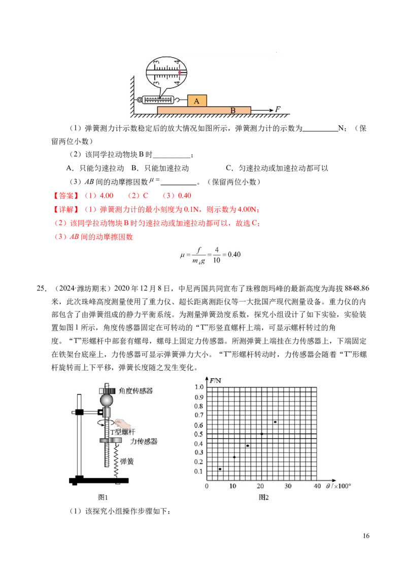 专题06重力、弹力和摩擦力（新高考通用）（解析版）_1多考区联考试卷_0108好题汇编备战2024-2025学年高一物理上学期期末真题分类汇编（新高考通用）