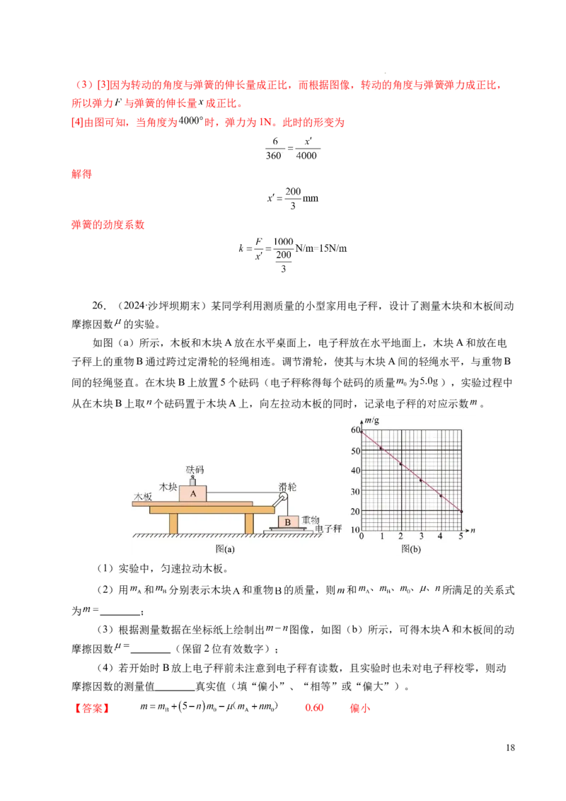 专题06重力、弹力和摩擦力（新高考通用）（解析版）_1多考区联考试卷_0108好题汇编备战2024-2025学年高一物理上学期期末真题分类汇编（新高考通用）