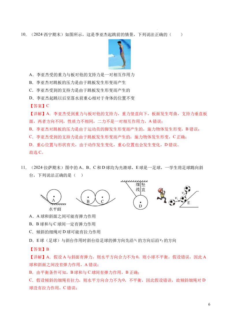 专题06重力、弹力和摩擦力（新高考通用）（解析版）_1多考区联考试卷_0108好题汇编备战2024-2025学年高一物理上学期期末真题分类汇编（新高考通用）