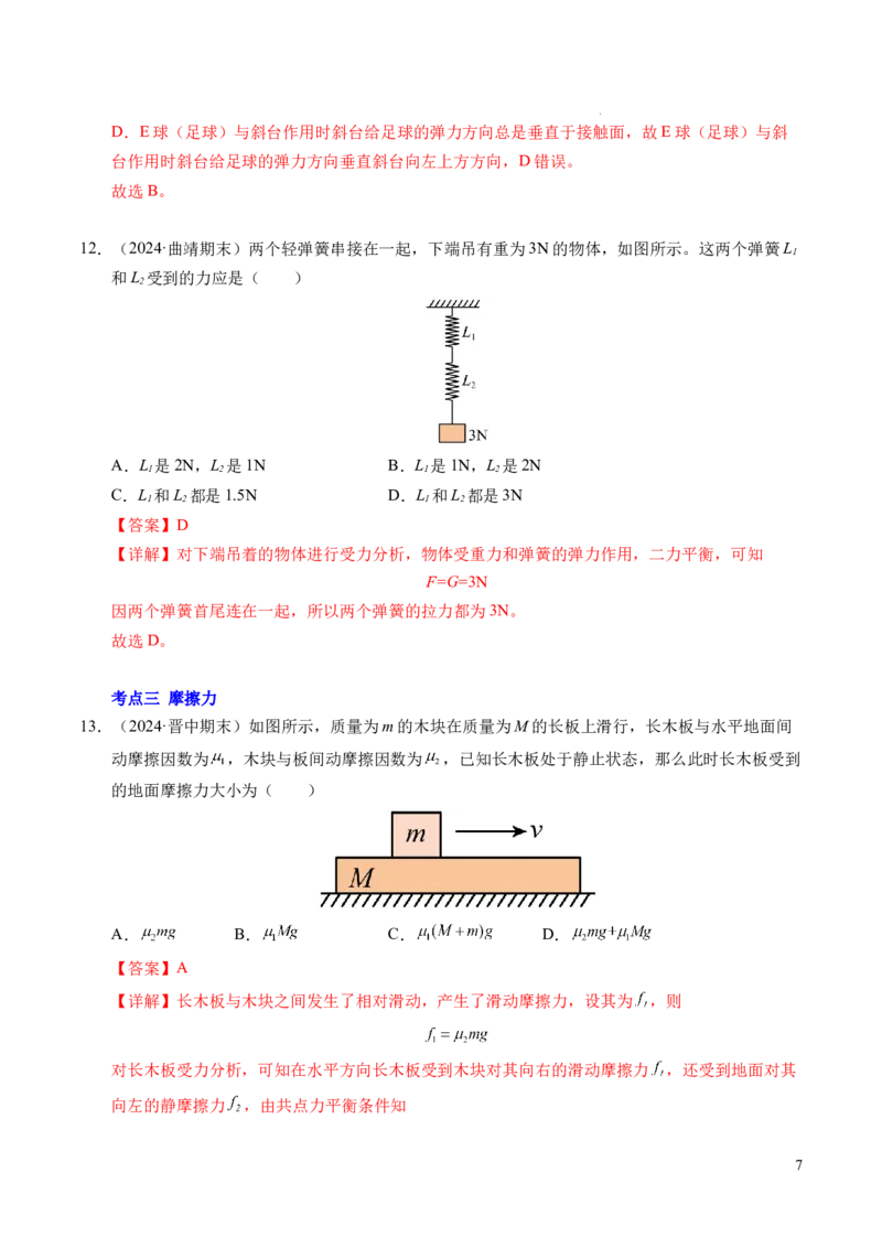 专题06重力、弹力和摩擦力（新高考通用）（解析版）_1多考区联考试卷_0108好题汇编备战2024-2025学年高一物理上学期期末真题分类汇编（新高考通用）