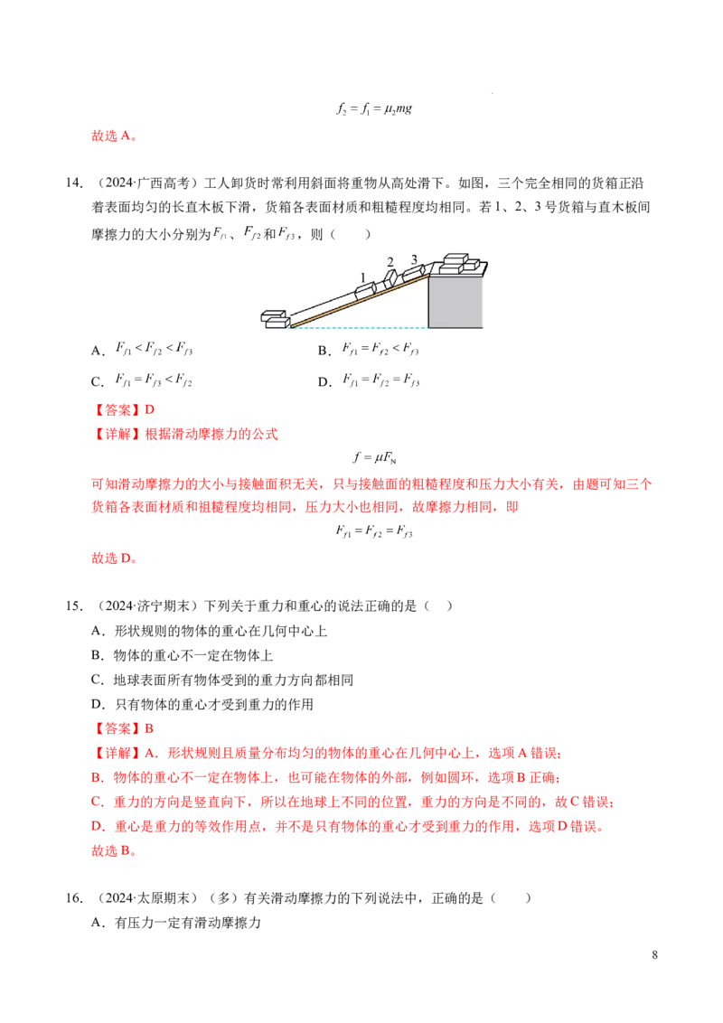 专题06重力、弹力和摩擦力（新高考通用）（解析版）_1多考区联考试卷_0108好题汇编备战2024-2025学年高一物理上学期期末真题分类汇编（新高考通用）