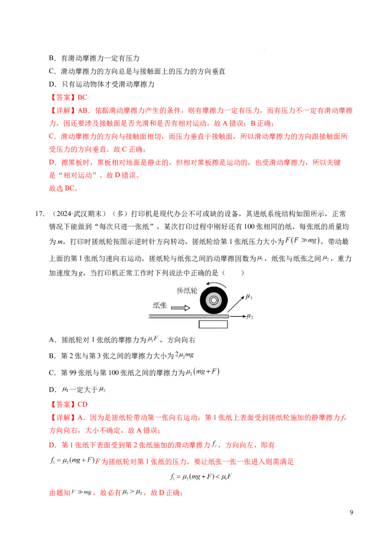 专题06重力、弹力和摩擦力（新高考通用）（解析版）_1多考区联考试卷_0108好题汇编备战2024-2025学年高一物理上学期期末真题分类汇编（新高考通用）