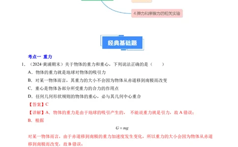 专题06重力、弹力和摩擦力（新高考通用）（解析版）_1多考区联考试卷_0108好题汇编备战2024-2025学年高一物理上学期期末真题分类汇编（新高考通用）