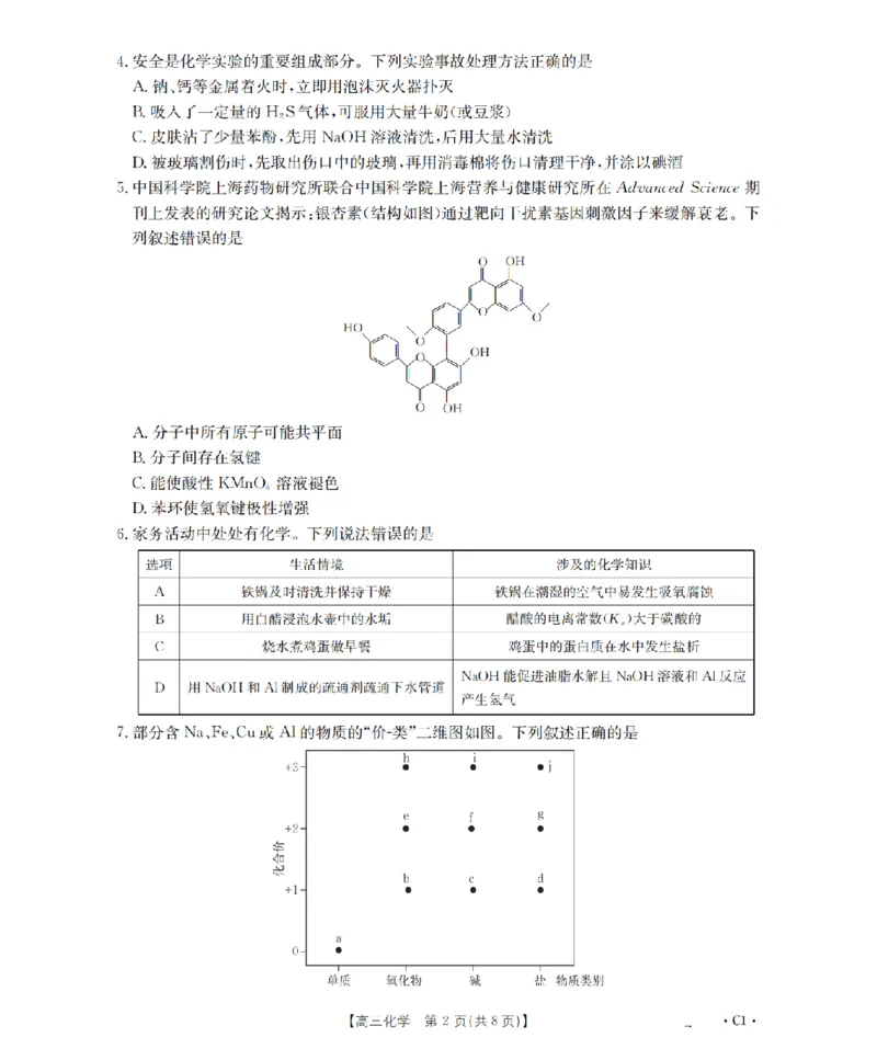 辽宁省2026届高三上学期12月联考（26-162C）化学_2025年12月_251231金太阳&middot;辽宁省2026届高三上学期12月联考（26-162C）（全科）