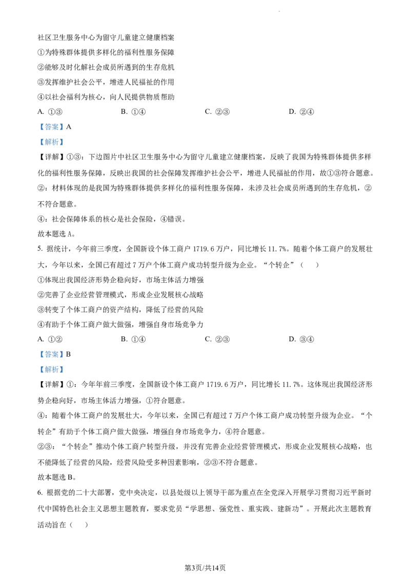 精品解析：山西省部分学校2023-2024学年高三上学期期末考试政治试题（解析版）_2024届山西省大同市高三上学期冬季教学质量检测_山西省大同市2024届高三上学期冬季教学质量检测政治