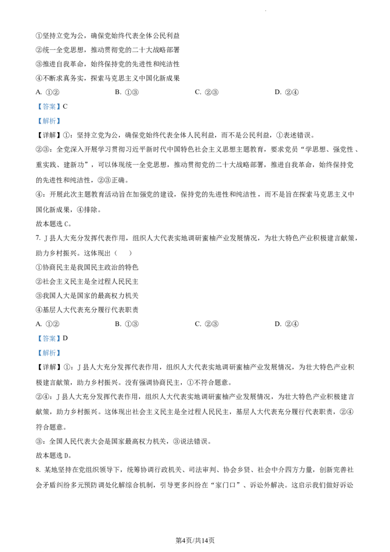精品解析：山西省部分学校2023-2024学年高三上学期期末考试政治试题（解析版）_2024届山西省大同市高三上学期冬季教学质量检测_山西省大同市2024届高三上学期冬季教学质量检测政治