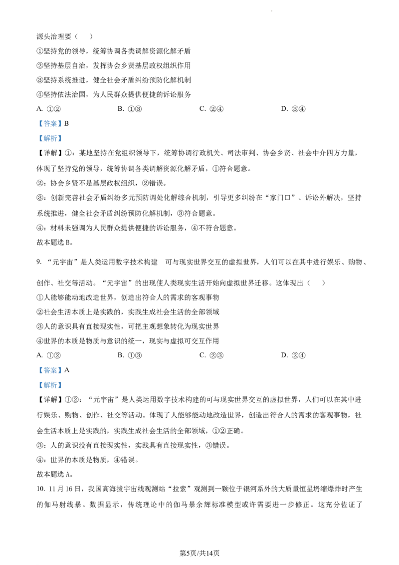 精品解析：山西省部分学校2023-2024学年高三上学期期末考试政治试题（解析版）_2024届山西省大同市高三上学期冬季教学质量检测_山西省大同市2024届高三上学期冬季教学质量检测政治