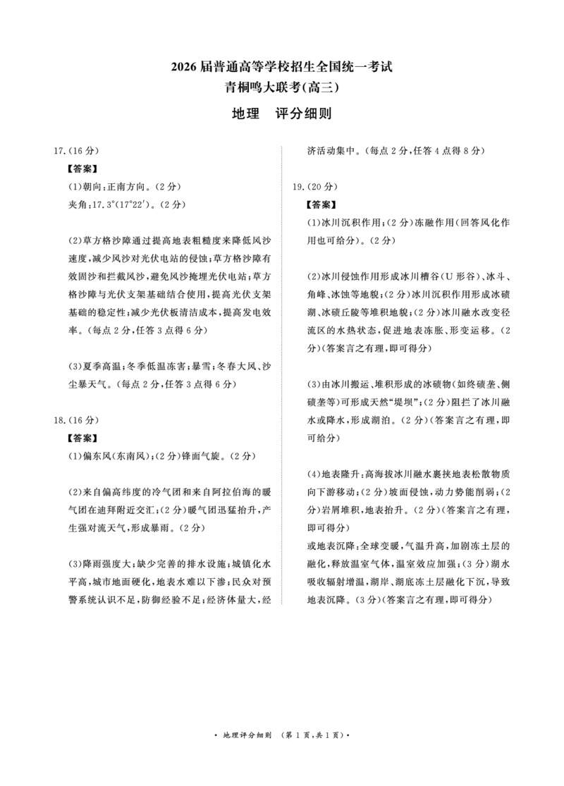 青桐鸣大联考2025-2026学年高三上学期11月联考地理评分细则_251115河南省青桐鸣大联考2025-2026学年高三上学期11月联考（全）