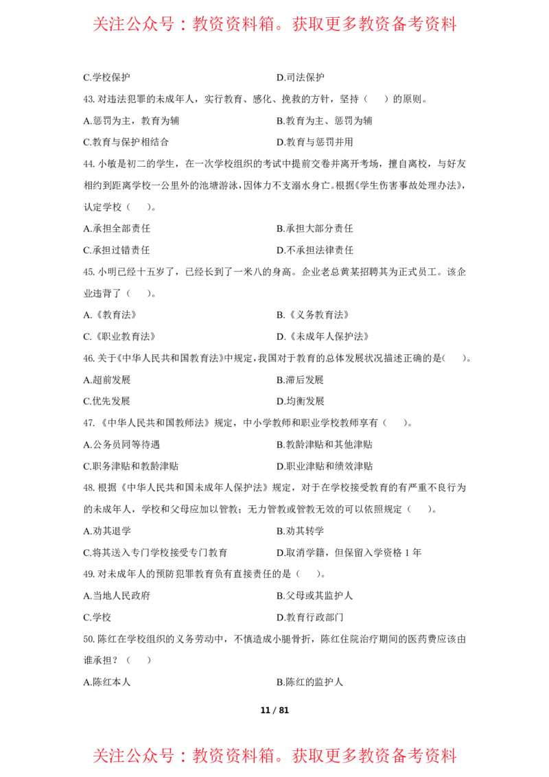 综合素质单选必刷500题-题目_4-教培资料-26年最新资料-同步更新_初中高中教资_2025上中学教资笔试_062025上教资笔试考前冲刺汇总_04、中学考前抢分_卢姨25上教资笔试上岸必刷题集