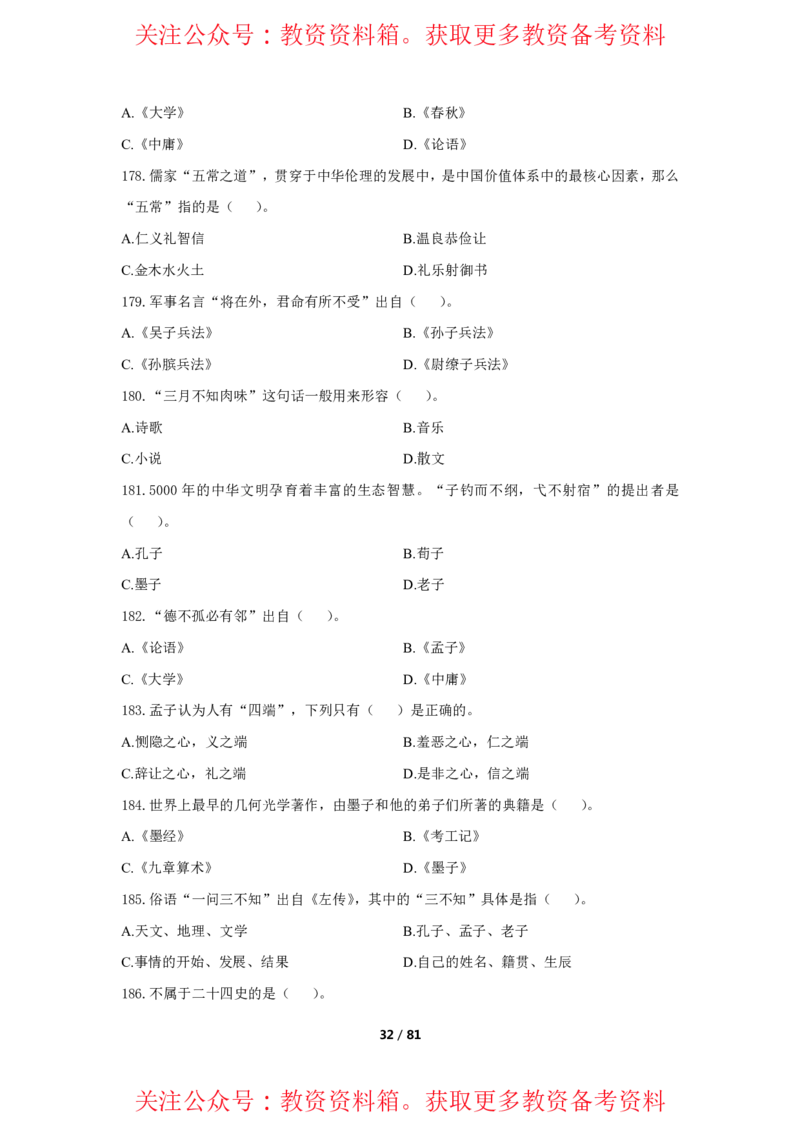 综合素质单选必刷500题-题目_4-教培资料-26年最新资料-同步更新_初中高中教资_2025上中学教资笔试_062025上教资笔试考前冲刺汇总_04、中学考前抢分_卢姨25上教资笔试上岸必刷题集