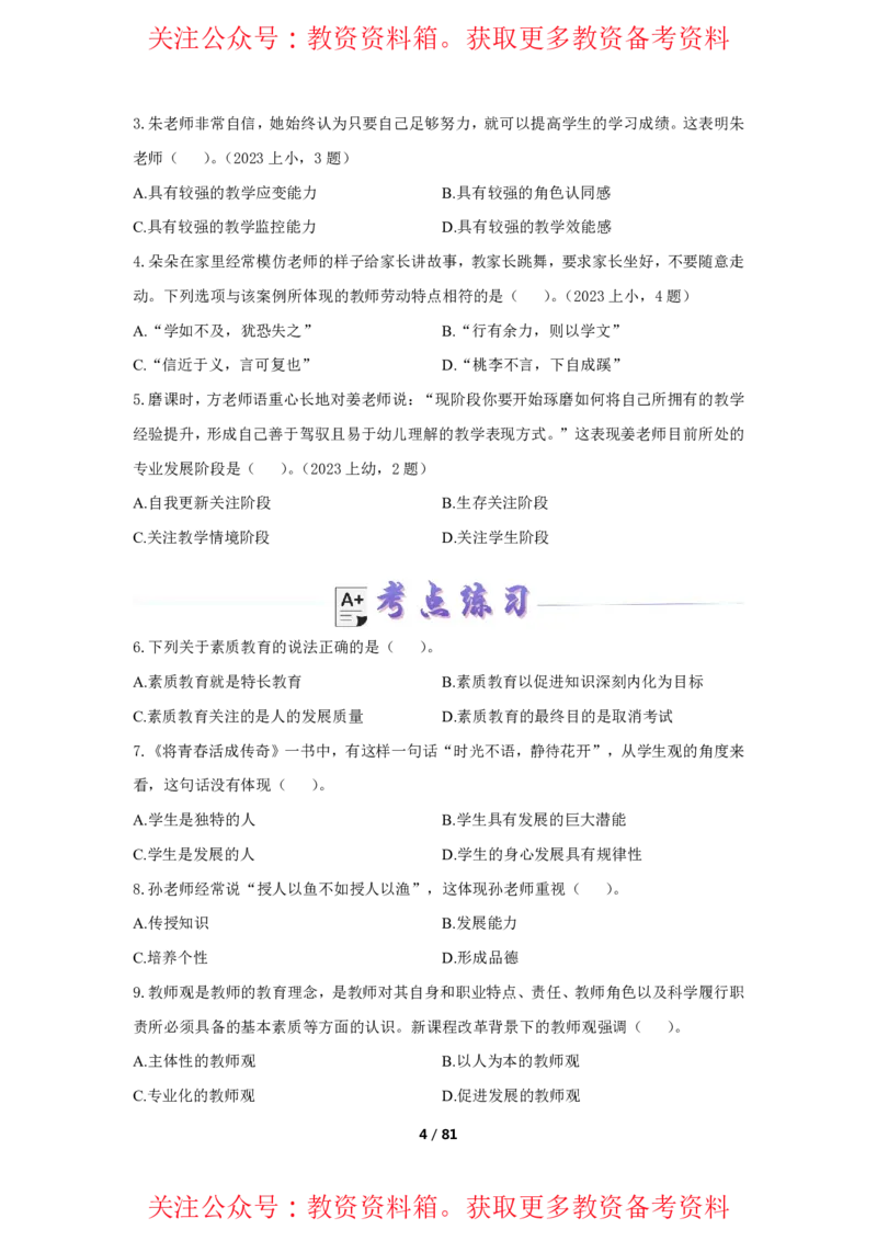 综合素质单选必刷500题-题目_4-教培资料-26年最新资料-同步更新_初中高中教资_2025上中学教资笔试_062025上教资笔试考前冲刺汇总_04、中学考前抢分_卢姨25上教资笔试上岸必刷题集