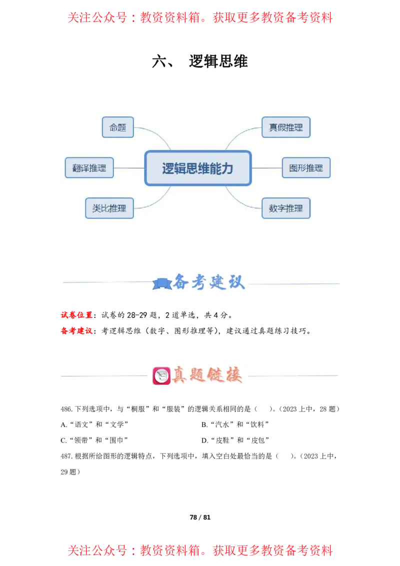 综合素质单选必刷500题-题目_4-教培资料-26年最新资料-同步更新_初中高中教资_2025上中学教资笔试_062025上教资笔试考前冲刺汇总_04、中学考前抢分_卢姨25上教资笔试上岸必刷题集