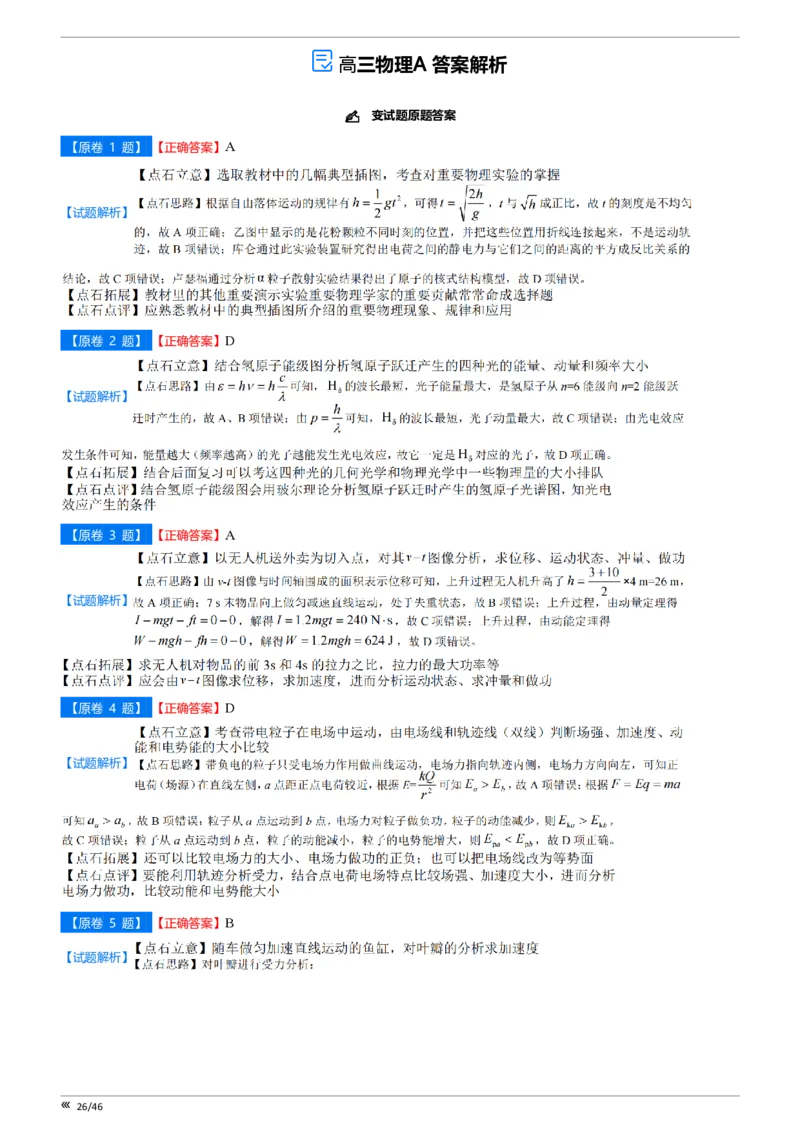 点石联考高三物理巩固卷A卷2025.12-答案_2025年12月_251221辽宁省点石联考2026届高三上学期12月联考考后巩固卷（全科）_高三物理A卷